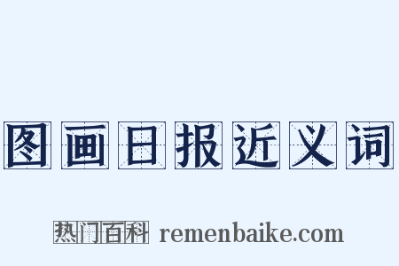 图画日报近义词是什么意思的图片